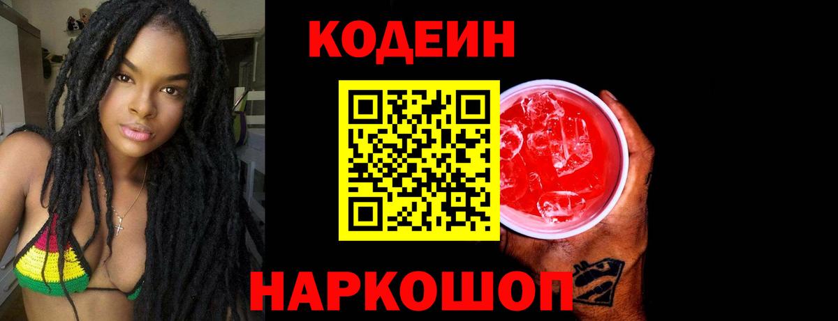 Кодеиновый сироп Lean Purple Drank Трёхгорный